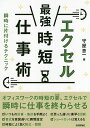 エクセル最強時短仕事術 瞬時に片付けるテクニック/守屋恵一【3000円以上送料無料】