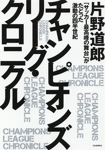 チャンピオンズリーグ・クロニクル 「サッカー最高峰の舞台」がたどった激動の四半世紀／片野道郎【3000円以上送料無料】