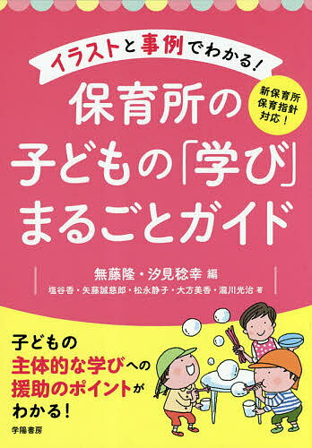 イラストと事例でわかる!保育所の子どもの「学び」まるごとガイド／無藤隆／汐見稔幸／塩谷香【3000円以上送料無料】のサムネイル