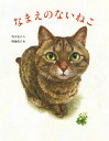 なまえのないねこ/竹下文子/町田尚子【3000円以上送料無料】