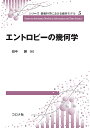 エントロピーの幾何学/田中勝【3000円以上送料無料】