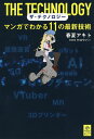 ザ・テクノロジー マンガでわかる11の最新技術/春夏アキト【3000円以上送料無料】