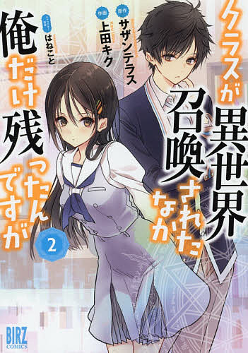 クラスが異世界召喚されたなか俺だけ残 2／上田キク／サザンテラス【3000円以上送料無料】