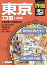 東京詳細便利地図 23区+多摩【3000円以上送料無料】