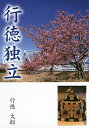 行徳独立/行徳太郎【3000円以上送料無料】