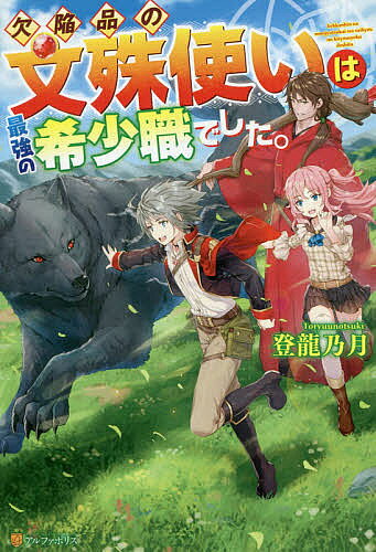 【3千円以上送料無料】欠陥品の文殊使いは最強の希少職でした。／登龍乃月