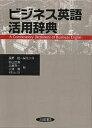 ビジネス英語活用辞典/長野格【3000円以上送料無料】