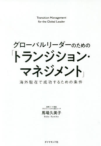 ※商品画像はイメージや仮デザインが含まれている場合があります。帯の有無など実際と異なる場合があります。著者馬場久美子(著)出版社ダイヤモンド社発売日2019年04月ISBN9784478107348ページ数372Pキーワードビジネス書 ぐろーばるりーだーのためのとらんじしよんまねじめん グローバルリーダーノタメノトランジシヨンマネジメン ばば くみこ ババ クミコ9784478107348内容紹介15か国100人以上の海外で働くリーダーを支えてきたプロフェッショナル・コーチが説く対話の力。※本データはこの商品が発売された時点の情報です。目次1 グローバルリーダーとして成功するには（グローバルリーダーは、みなトランジションの旅路を歩む/あるひとつのトランジション・ストーリー/トランジションとは何か/グローバルリーダーとトランジション/トランジションは飛躍の好機である）/2 トランジションを支える「2つの対話」（「自分との対話」を作り出す/海外駐在経験者100％が「あってよかった」と思ったものとは何か/「可能性を追求」するための武器/いくつの「違い」がそこにあるのか/トランジションのプロセスで求められる「対話」とは何か）/3 あなたの「対話」を効果的にする赴任前の取り組み（自分自身と出会い直す/「潜在的な違い」に気づく/自分自身を「たな卸し」する/自分自身を「外側に出す」）/4 トランジションの旅路を歩む（ユーフォリア期（赴任後すぐ〜2か月ほど）/カルチャーショック期／回復期（赴任後1か月〜6か月ほど）/適応期（赴任後6か月ほど〜）/逆カルチャーショック期（赴任後すぐ〜12か月ほど））/5 トランジション期の成功とは何か（「信頼関係マップ」を作ってみる/「世界観」の変化を得ることができるかどうか）