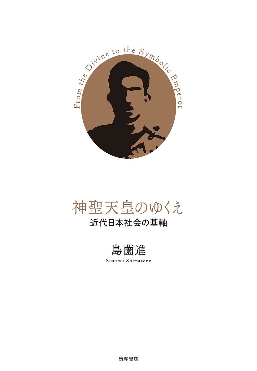 著者島薗進(著)出版社筑摩書房発売日2019年04月ISBN9784480843197ページ数287Pキーワードしんせいてんのうのゆくえきんだいにほんしやかい シンセイテンノウノユクエキンダイニホンシヤカイ しまぞの すすむ シマゾノ ススム9784480843197内容紹介なぜ天皇はかくも大きな存在になったのか。近代日本において天皇崇敬が促された経緯を辿り神聖天皇が社会に浸透する過程を読み解く。※本データはこの商品が発売された時点の情報です。目次第1章 神国日本から神聖天皇へ—古代の源泉と近代の構築/第2章 祭政教一致の明治—天皇崇拝が国家の柱になった/第3章 天皇の軍隊—国軍と靖国神社の創建/第4章 聖徳と慈恵—皇室に頼る福祉と天皇・皇后讃仰/第5章 群衆と治安と天皇崇敬/第6章 天皇崇敬による全体主義的動員への道程/第7章 象徴天皇と神聖天皇の相克