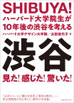 SHIBUYA! ハーバード大学院生が10年後の渋谷を考える 渋谷×ハーバード／ハーバード大学デザイン大学院／太田佳代子【3000円以上送料無料】