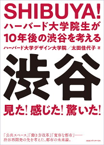 SHIBUYA! ハーバード大学院生が10年後の渋谷を考える 渋谷×ハーバード/ハーバード大学デザイン大学院/太田佳代子【3000円以上送料無料】