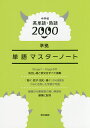 単語マスターノート【3000円以上送料無料】
