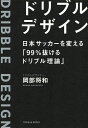ドリブルデザイン 日本サッカーを変える「99%抜けるドリブル理論」/岡部将和【3000円以上送料無料】