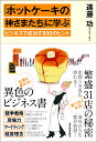 「ホットケーキの神さまたち」に学ぶビジネスで成功する10のヒント/遠藤功【3000円以上送料無料】