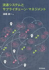 流通システムとサプライチェーン・マネジメント／遠藤雄一【3000円以上送料無料】