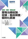 薬物治療総論/症候・臨床検査/個別化医療 薬理・病態・薬物治療【3000円以上送料無料】