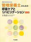 管理栄養士のための呼吸ケアとリハビリテーション／石川朗／田中弥生【3000円以上送料無料】