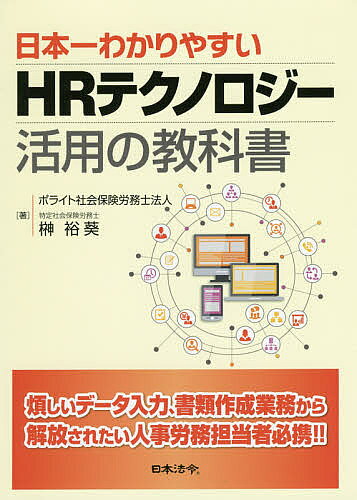 日本一わかりやすいHRテクノロジー活用の教科書／榊裕葵【3000円以上送料無料】
