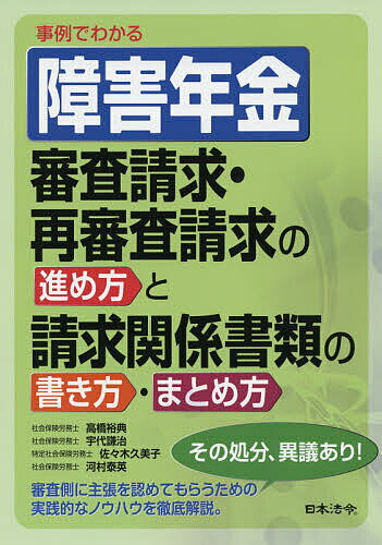 事例でわかる障害年金審査請求・再審査請求の進め方と請求関係書類の書き方・まとめ方／高橋裕典／宇代謙治／佐々木久美子【3000円以上送料無料】