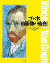 ゴッホ自画像の告白/ヴィンセント・ヴァン・ゴッホ/木下長宏【3000円以上送料無料】