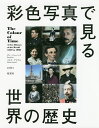 彩色写真で見る世界の歴史/ダン・ジョーンズ/マリナ・アマラル/堤理華【3000円以上送料無料】