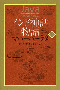 インド神話物語マハーバーラタ 上／デーヴァダッタ・パトナーヤク／・画沖田瑞穂／村上彩【3000円以上送料無料】