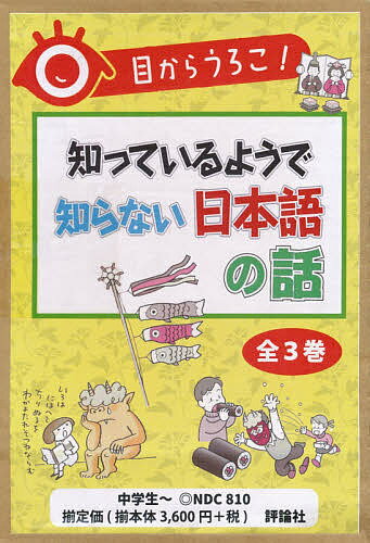 目からうろこ!知っているようで知らない日本語の話 3巻セット/宮腰賢【3000円以上送料無料】