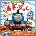 きかんしゃトーマスあそぶっく ぬりえ・めいろ・シールがいっぱい! 1【3000円以上送料無料】