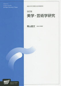 美学・芸術学研究 人文学プログラム／青山昌文【3000円以上送料無料】