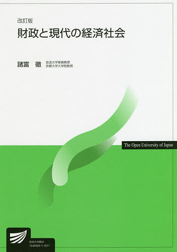 著者諸富徹(著)出版社放送大学教育振興会発売日2019年03月ISBN9784595319495ページ数290Pキーワードざいせいとげんだいのけいざいしやかいほうそう ザイセイトゲンダイノケイザイシヤカイホウソウ もろとみ とおる モロトミ トオル9784595319495内容紹介本書は、初学者にも分かる形で、体系的に経済学の観点から財政学の解説を行うことで、基礎知識を獲得していくことを目的とする。その内容は、財政学の主要トピックスをほぼ網羅するものとなっている。他方で、「グローバル化」をキーワードとして、日本財政が直面する最先端の課題と、それを解決していくための最新の知見を紹介する。また、財政システムは、実は私たちの生活と密接にかかわっており、その分析・理解能力を身に付けることが、すなわち、現代社会を理解することに他ならないことを理解することが本書の目標である。※本データはこの商品が発売された時点の情報です。目次財政学と現代日本の財政/国家の役割とは何か/経費の発展と社会変動/公共投資・財政改革・産業構造転換/社会保障と費用負担制度/社会保障各論—年金・医療・介護・生活保護/現代税制の基礎理論と所得税/消費課税と資産課税/グローバル化と法人税の運命/国境を越え始めた税制/持続可能な発展と財政システム/地方分権化と政府間財政関係/公債と日本財政の持続可能性/財政民主主義と予算/財政システムの未来