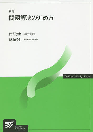 著者秋光淳生(編著) 柴山盛生(編著)出版社放送大学教育振興会発売日2019年03月ISBN9784595319556ページ数199Pキーワードもんだいかいけつのすすめかたほうそうだいがくきよう モンダイカイケツノススメカタホウソウダイガクキヨウ あきみつ としお しばやま も アキミツ トシオ シバヤマ モ9784595319556内容紹介問題とは何か、どう発見し、どう解決するか、そのために必要な情報をどのように収集・整理し分析するかといった一連の過程を通し、解決策を見いだす科学的技法を、様々な分野からの問題発見と解決の具体的な事例とともに紹介する。この考え方を応用し生涯に渡り主体的に学ぶことを、そして多様な協働を通じて学び活用するスキルを身につけることを目指す。仕事や生活に活用できることを目標として、ものの見方、考え方とともに実践的な知識を学習する。※本データはこの商品が発売された時点の情報です。目次問題とは/問題を見つける/目標を設定する/情報を収集して整理する/数値情報を扱う/図解化して見る/分析的に考える/学習記録と振り返り/発想を広げる/組織での進め方/組織での進め方（2）/組織での進め方（3）/集団の意思決定とコミュニケーション/解決策を実行する/評価する