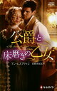 公爵と床磨きの乙女/アン・レスブリッジ/高橋美友紀【3000円以上送料無料】