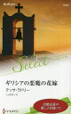 ギリシアの悪魔の花嫁/テッサ・ラドリー/大谷真理子【3000円以上送料無料】