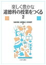 楽しく豊かな道徳科の授業をつくる 2/牧崎幸夫/広岡義之/杉中康平【3000円以上送料無料】