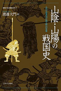 地域から見た戦国150年 7【3000円以上送料無料】