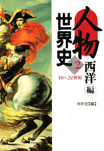 人物世界史 2／今井宏【3000円以上送料無料】