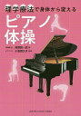 理学療法で身体から変えるピアノ体操/高野賢一郎/小倉貴久子【3000円以上送料無料】