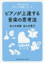 ピアノが上達する音楽の思考法/佐々木邦雄/佐々木恵子【3000円以上送料無料】