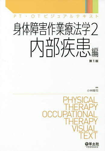 身体障害作業療法学 2/小林隆司【3000円以上送料無料】