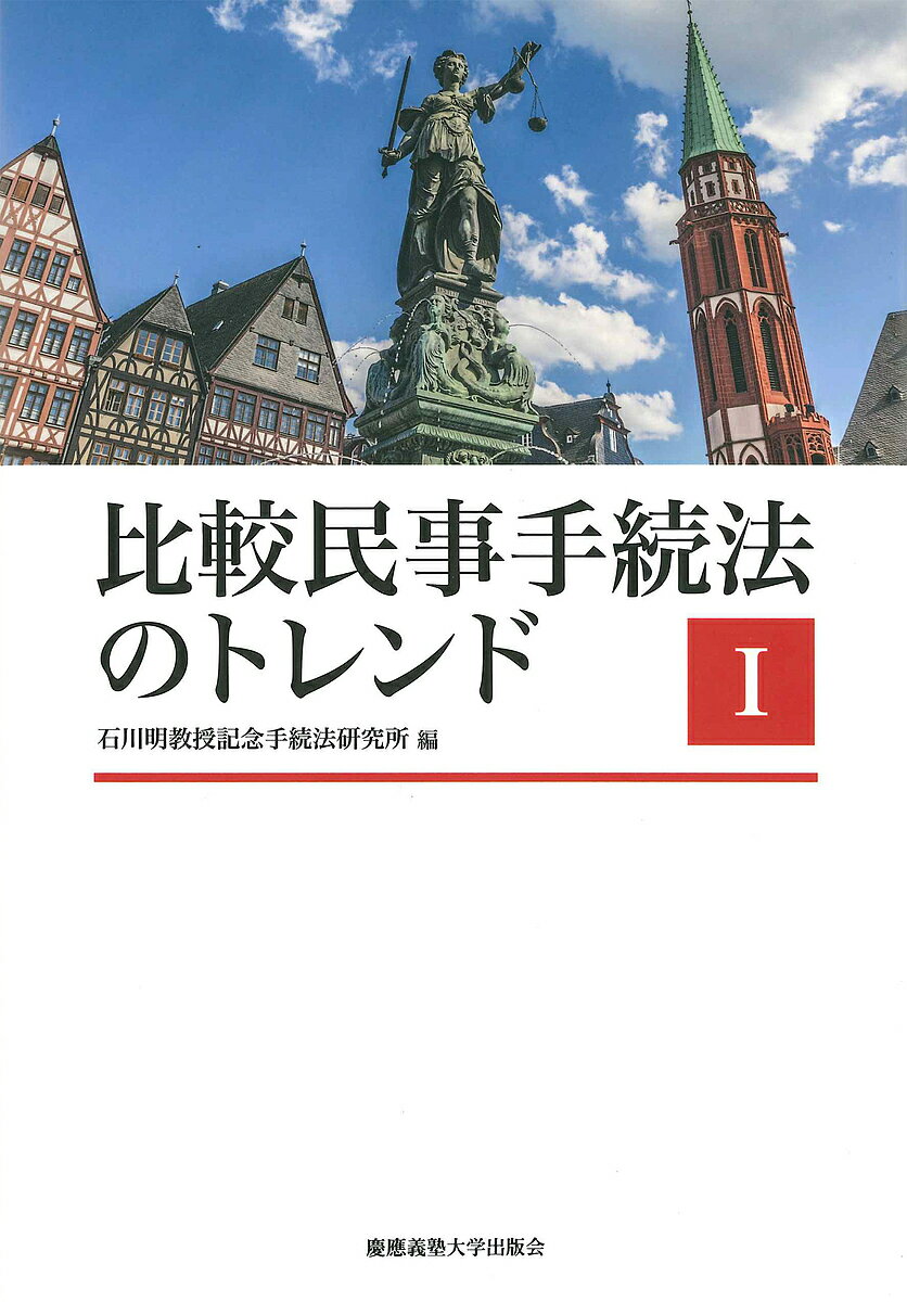 比較民事手続法のトレンド 1／石川明教授記念手続法研究所【3000円以上送料無料】