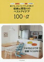 狭くても、少ないモノですっきり暮らす収納&間取りのベストアイデア100+α【3000円以上送料無料】