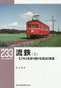 流鉄 5.7キロを走り続ける流山の鉄道 上/白土貞夫【3000円以上送料無料】