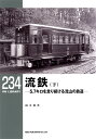 流鉄 5.7キロを走り続ける流山の鉄道 下/白土貞夫【3000円以上送料無料】