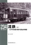 流鉄 5.7キロを走り続ける流山の鉄道 下／白土貞夫【3000円以上送料無料】