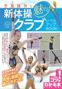 手具操作で魅せる!新体操クラブレベルアップBOOK/石崎朔子【3000円以上送料無料】