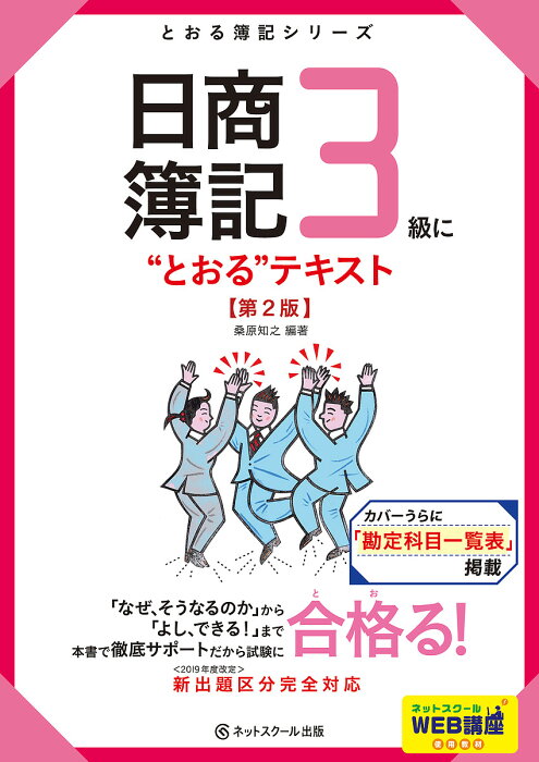 日商簿記3級に“とおる”テキスト／桑原知之【3000円以上送料無料】