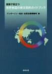 実務で役立つ世界各国の英文契約ガイドブック／アンダーソン・毛利・友常法律事務所【3000円以上送料無料】