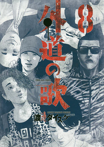 外道の歌　8／渡邊ダイスケ