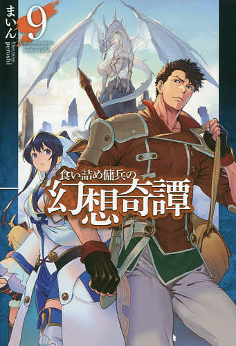 Foreign Novels - 【3千円以上送料無料】食い詰め傭兵の幻想奇譚 9／まいん