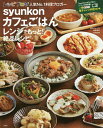 syunkonカフェごはんレンジでもっと 絶品レシピ／山本ゆり／レシピ【3000円以上送料無料】